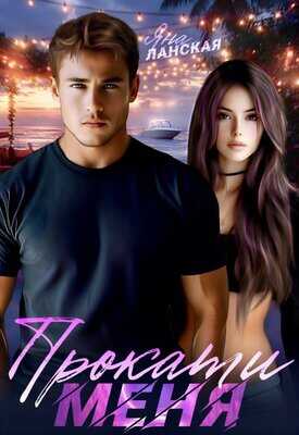 Прокати меня - Яна Ланская