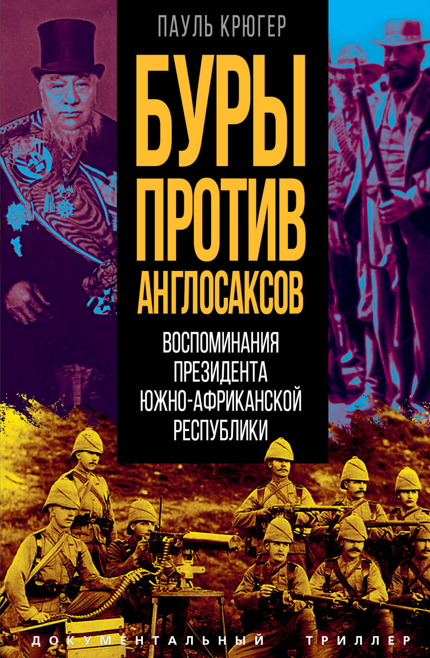 Буры против англосаксов. Воспоминания Президента Южно-Африканской Республики - Пауль Крюгер