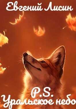 Уральское небо - P.S. - Евгений Лисин