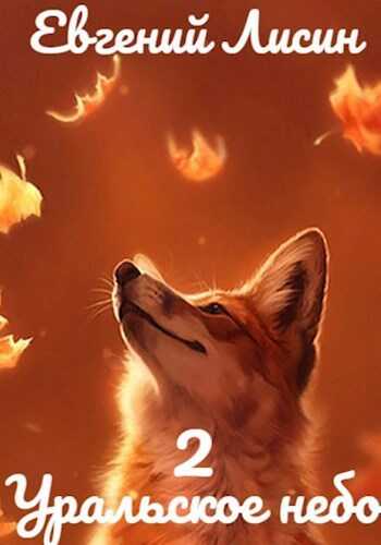 Уральское небо - 2 - Евгений Лисин