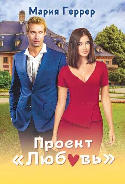 Проект "Любовь" - Мария Геррер