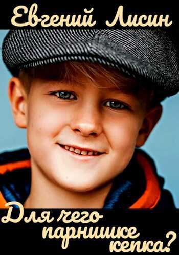 Для чего парнишке кепка? - Евгений Лисин