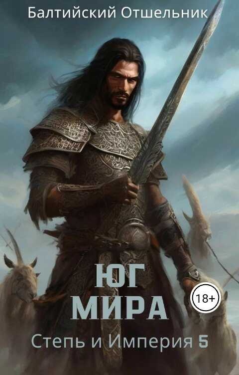 Степь и Империя. Книга V. Юг Мира - Балтийский Отшельник