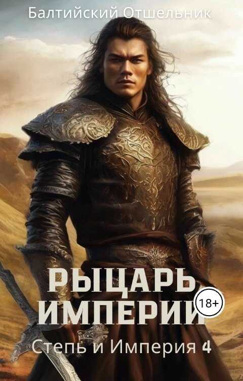 Степь и Империя. Книга IV. Рыцарь Империи - Балтийский Отшельник