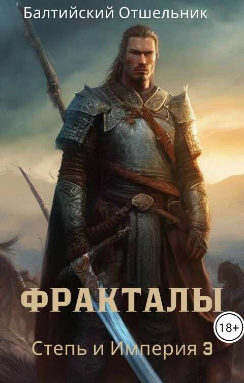 Степь и Империя. Книга III. Фракталы - Балтийский Отшельник