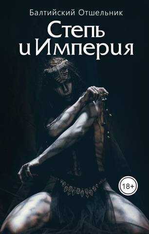 Степь и Империя. Книга I. Степь - Балтийский Отшельник