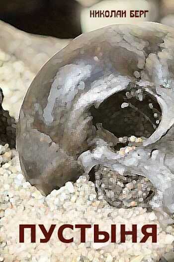 Пустыня - Николай Берг