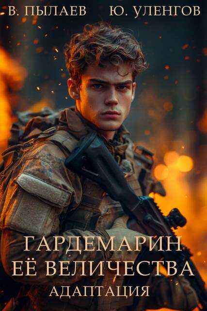 Гардемарин Ее Величества. Адаптация - Валерий Пылаев