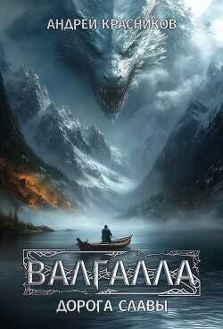 Дорога славы  - Красников Андрей Андреевич