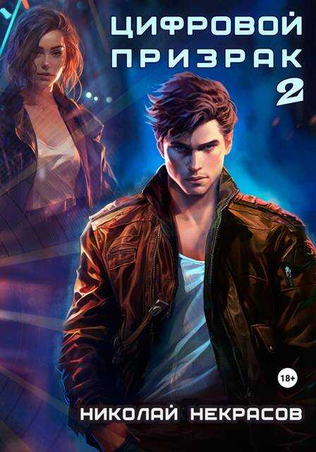 Цифровой призрак 2. Доппельгангер - Николай Некрасов