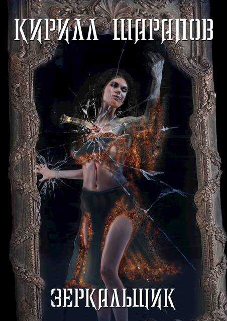 Зеркальщик - Кирилл Юрьевич Шарапов