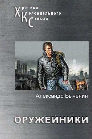 Оружейники. Книга 1 - Александр Павлович Быченин