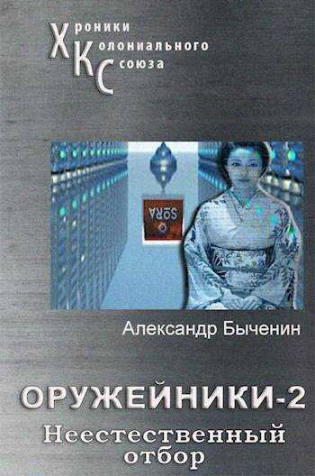 Оружейники. Книга 2. Неестественный отбор - Александр Павлович Быченин