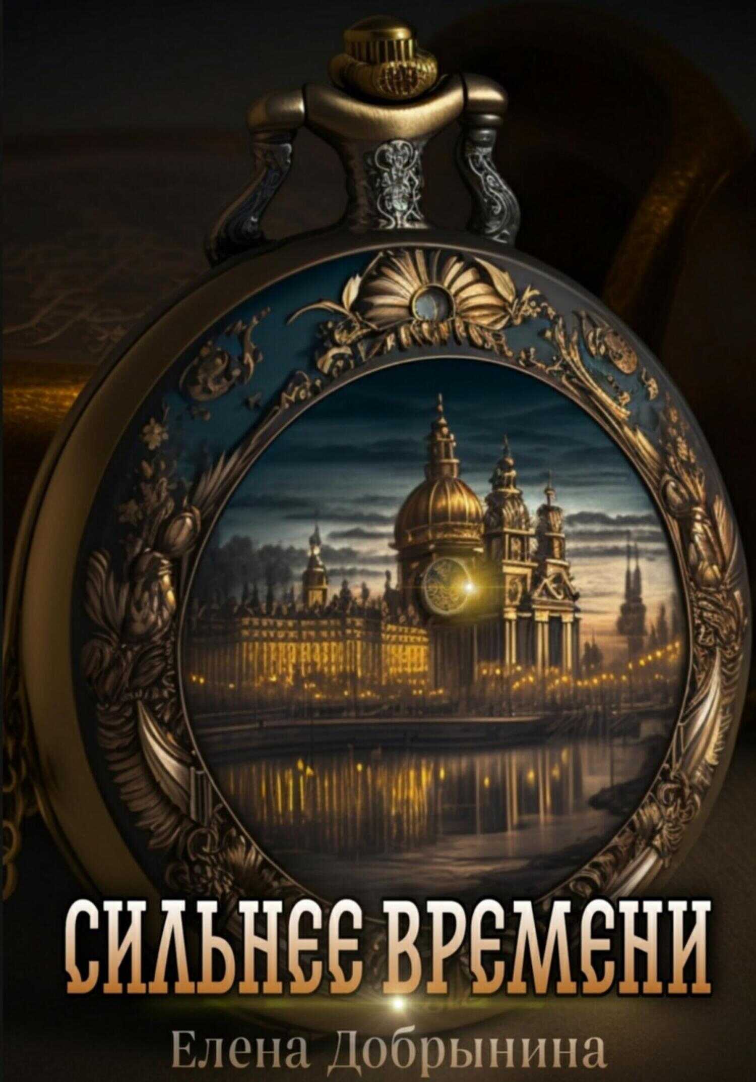 Сильнее времени - Елена Владимировна Добрынина