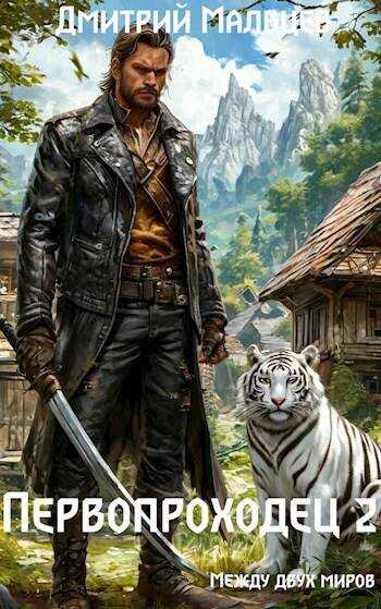 Первопроходец. Том 2 - Дмитрий Мальцев