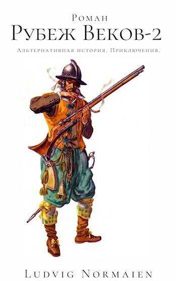 Рубеж веков-2 - Ludvig Normaien