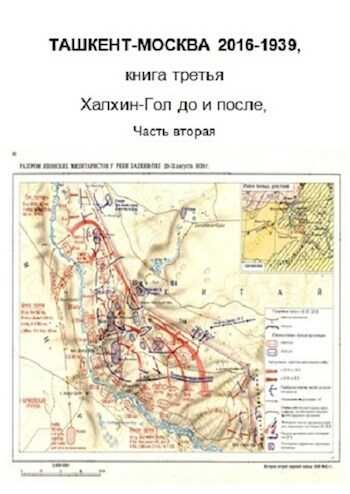 Ташкент-Москва книга третья Халхин-Гол до и после, часть вторая - Фарид Ахмеров