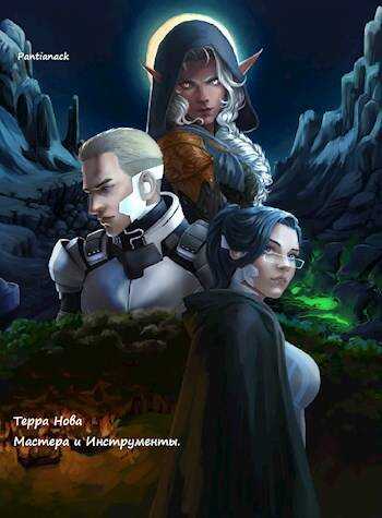 Терра Нова: Мастера и Инструменты - Pantianack