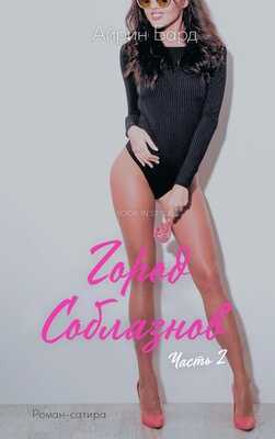 Город соблазнов. Часть 2 - Айрин Бард