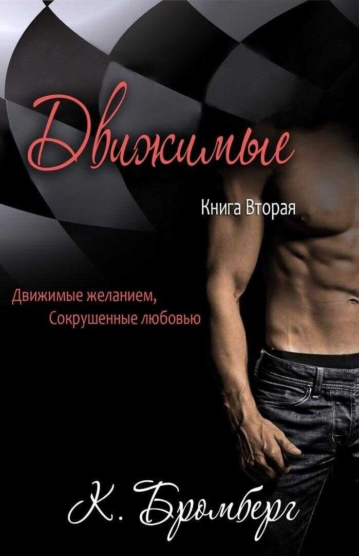 Движимые - Кристи Бромберг