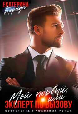 Мой первый, или Эксперт по вызову  - Екатерина Руслановна Кариди