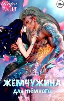 Жемчужина для темного - Кира Райт