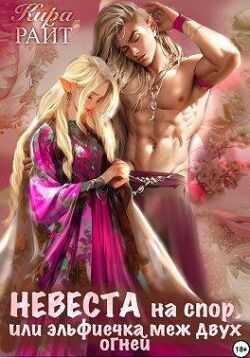 Невеста на спор, или Эльфиечка меж двух огней - Кира Райт