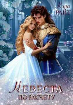 Невеста по расчету - Кира Райт