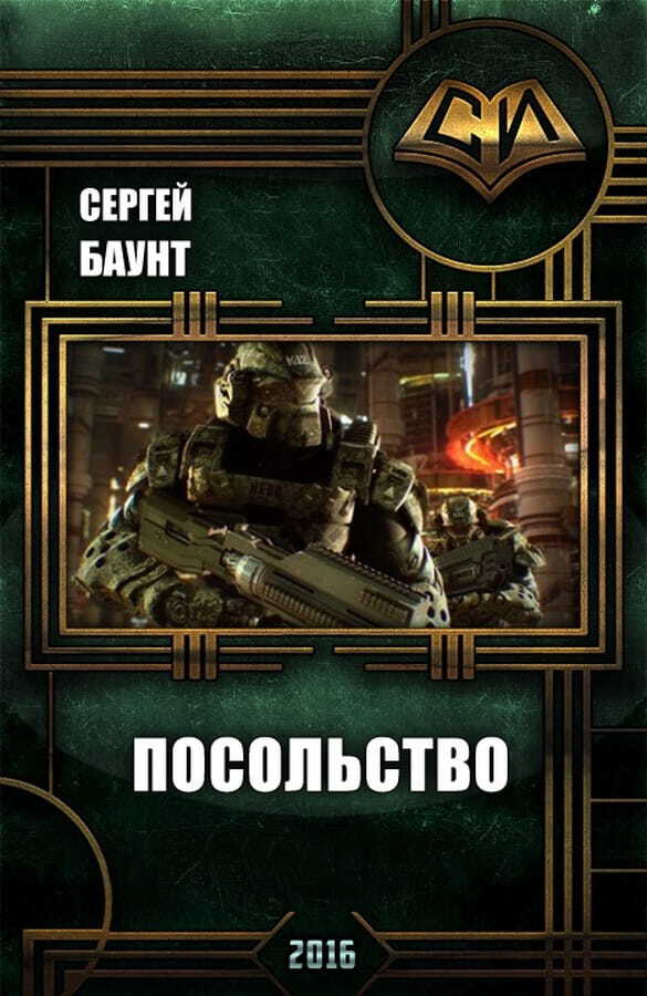 Посольство - Сергей Юрьевич Михайлов