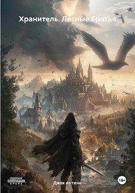 Хранитель. Лесные братья - Джек из тени