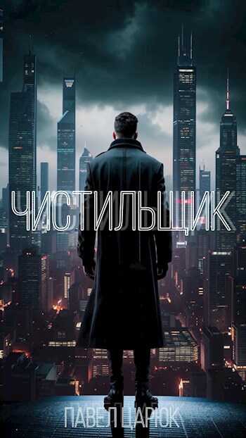 Чистильщик - Павел Царюк