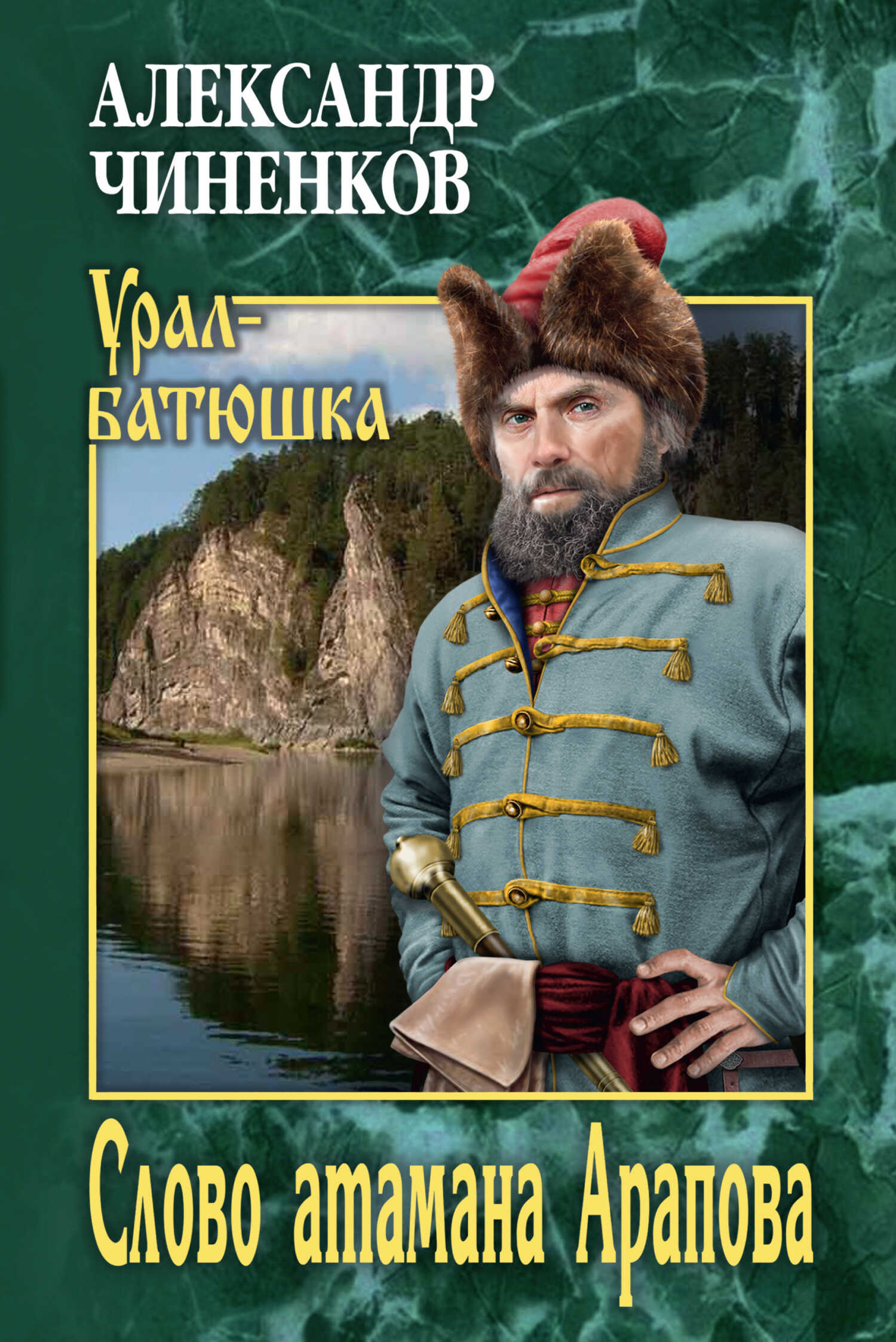 Слово атамана Арапова - Александр Владимирович Чиненков