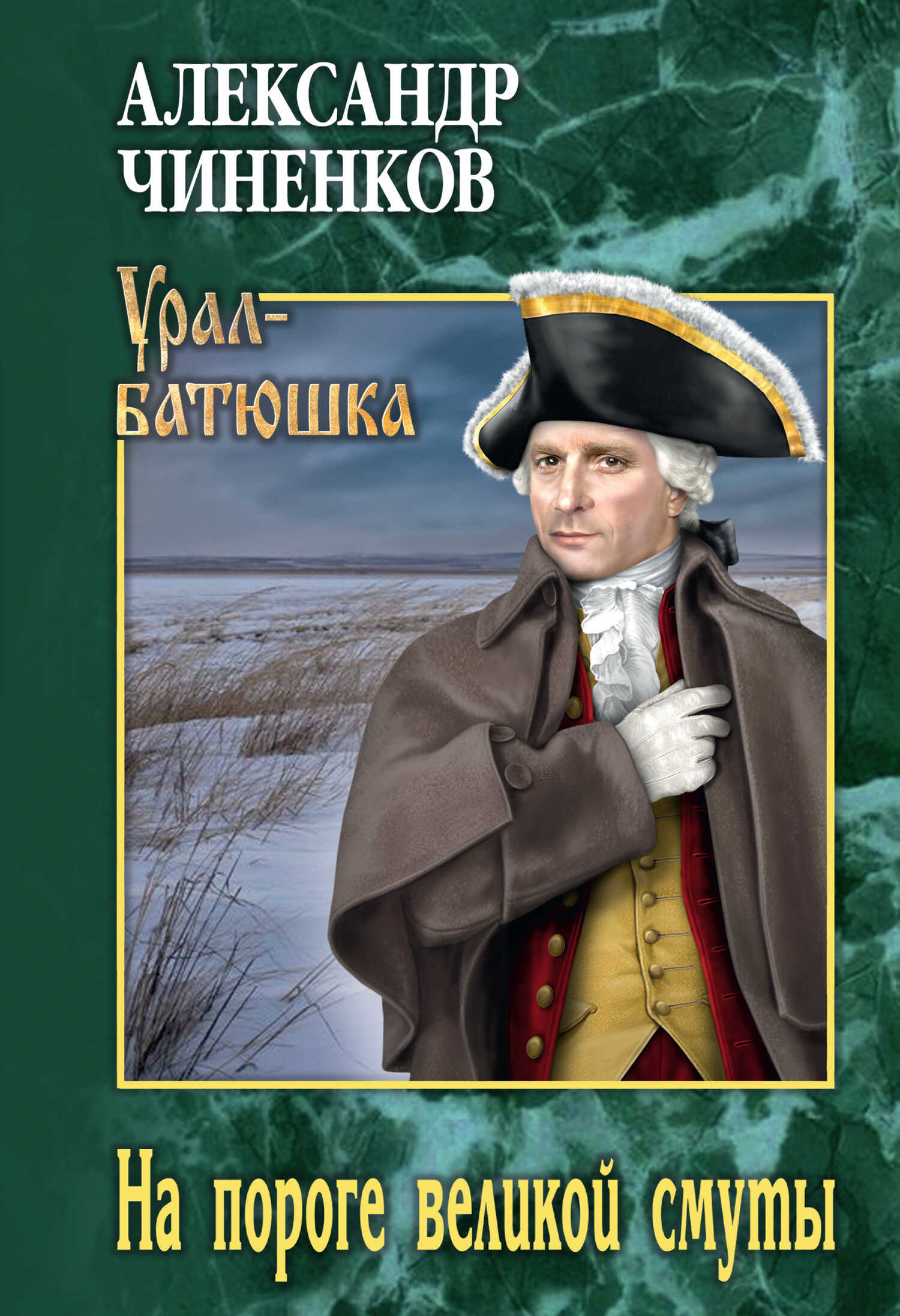 На пороге великой смуты - Александр Владимирович Чиненков