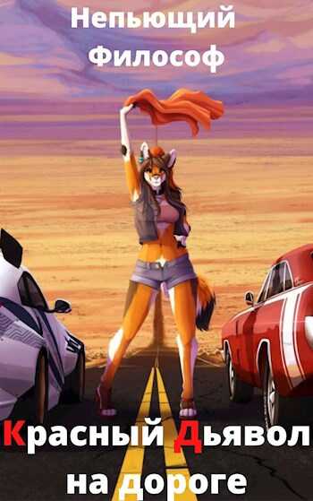 Красный Дьявол на дороге - Александр Пасацкий