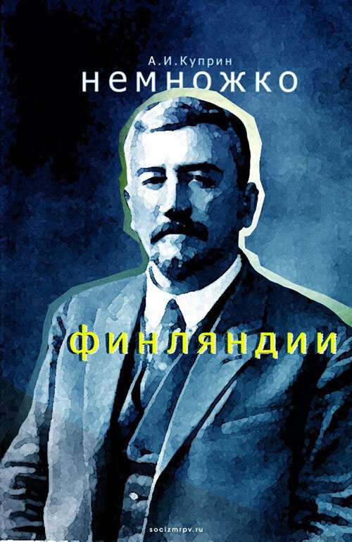 Немножко Финляндии - Александр Иванович Куприн