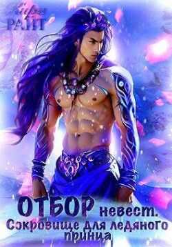 Отбор невест для ледяного принца - Кира Райт