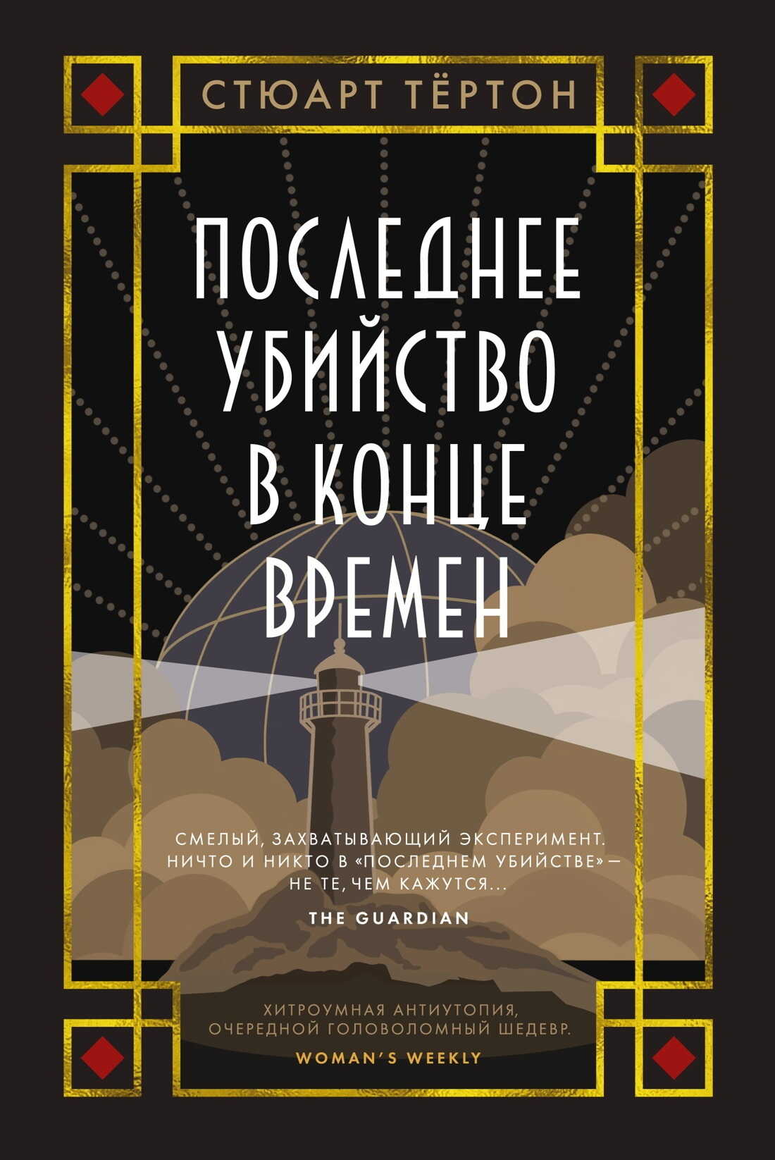 Последнее убийство в конце времен - Стюарт Тёртон