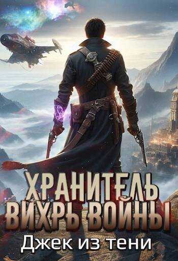 Хранитель. Вихрь войны - Джек из тени