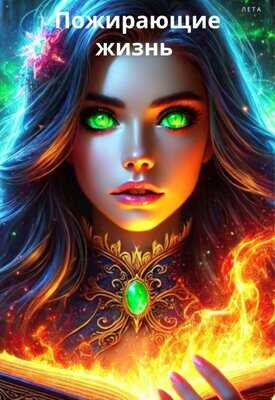 Пожирающие жизнь - Винокуров