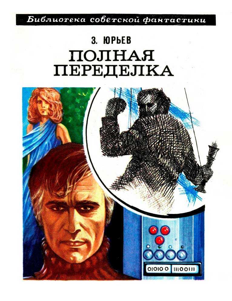 Полная переделка - Зиновий Юрьевич Юрьев