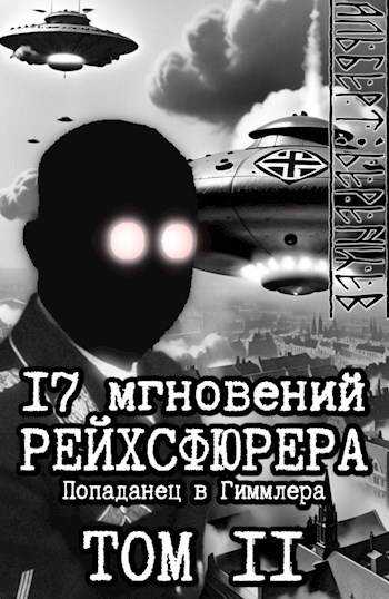 17 мгновений рейхсфюрера – попаданец в Гиммлера том II - Альберт Беренцев