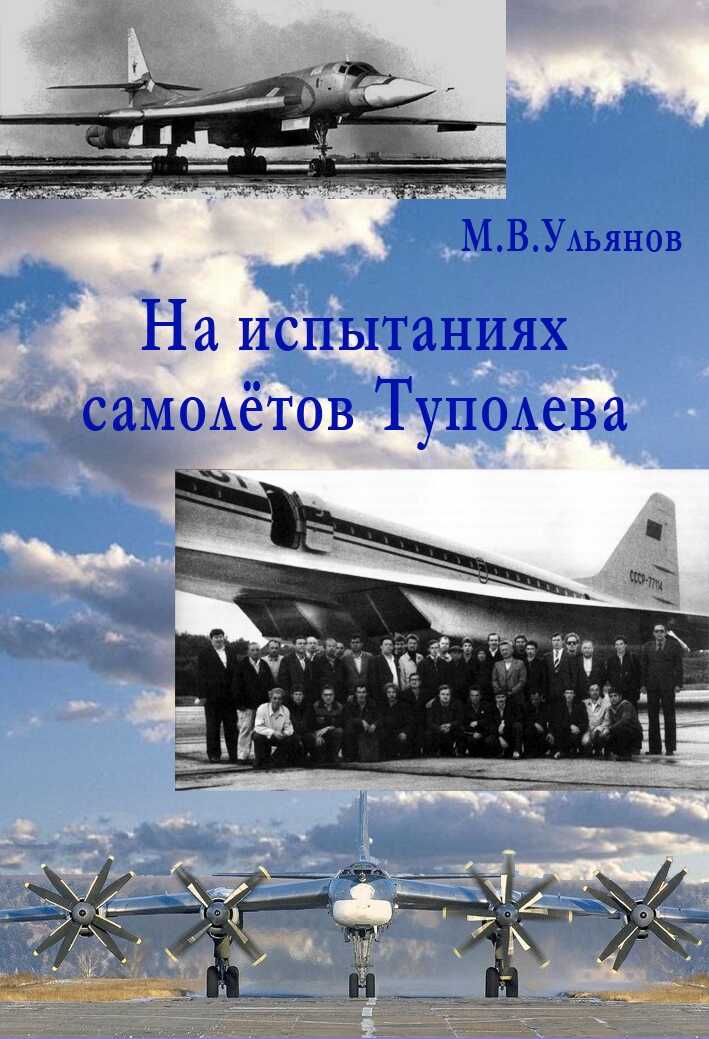 На испытаниях самолётов Туполева - Михаил Владимирович Ульянов
