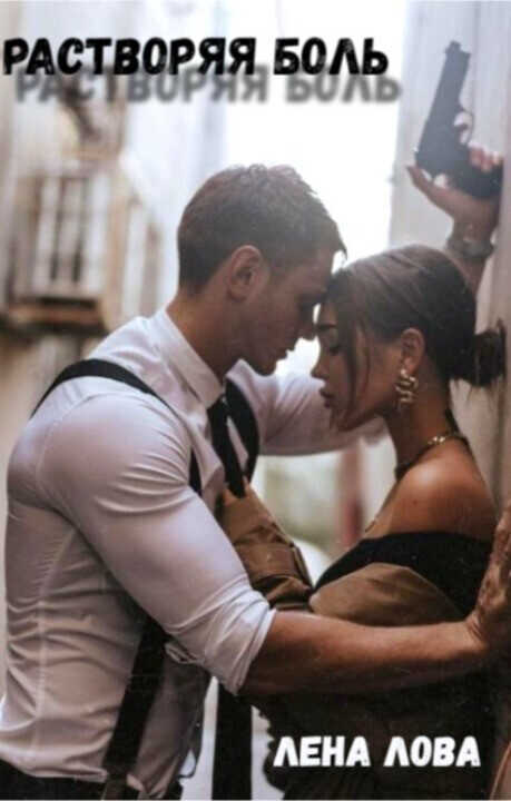 Растворяя боль  - Лена Лова