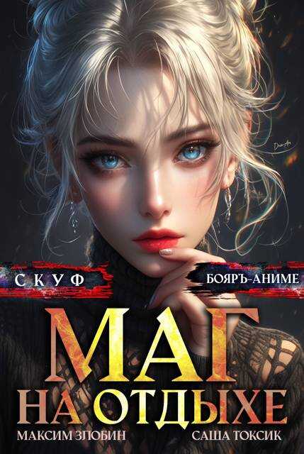 Скуф. Маг на отдыхе 5 - Максим Злобин