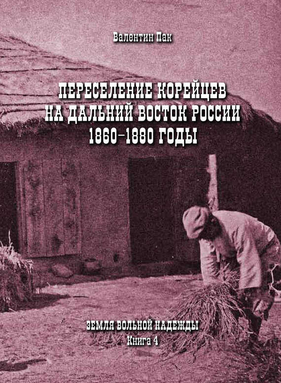 Переселение корейцев Дальний Восток России. 1860-1880 годы - Валентин Пак