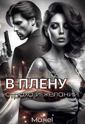 В плену страха и желаний - Mariel