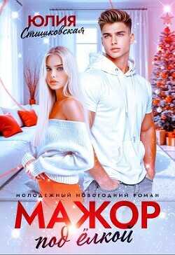 Мажор под Ёлкой  - Стишковская Юлия