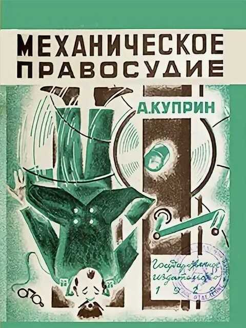 Механическое правосудие - Александр Иванович Куприн