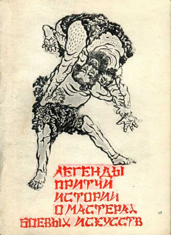 Легенды, истории, притчи о мастерах боевых искусств - Автор Неизвестен