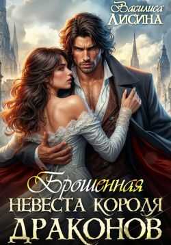 Брошенная невеста короля драконов - Василиса Лисина